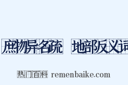 庶物异名疏·地部反义词是什么意思的图片